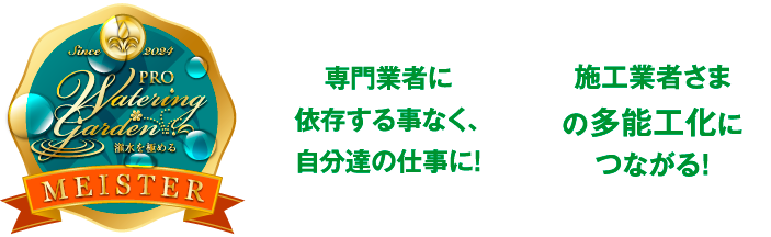 タカショー潅水･散水システム ウォーターマイスター